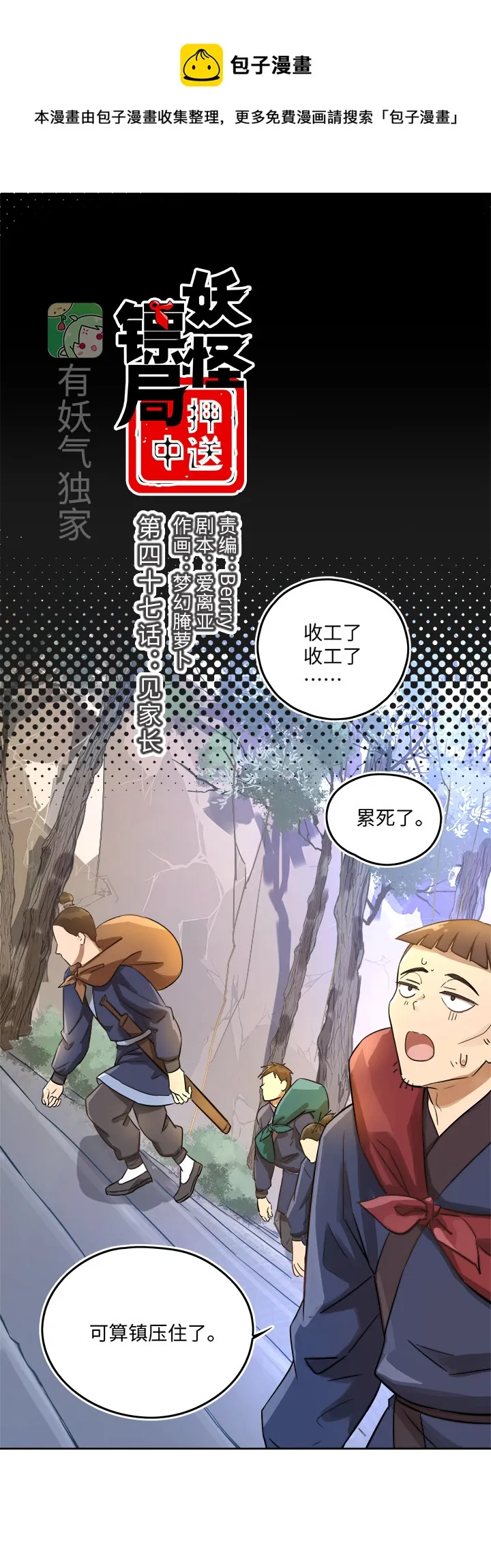 妖怪镖局47 见家长 第1页