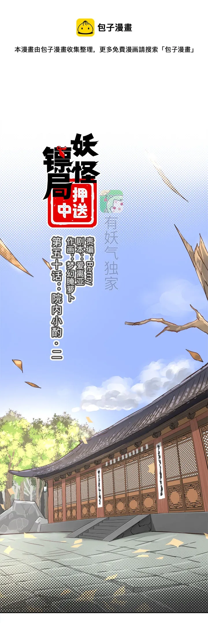 妖怪镖局50 院内小酌.二 第1页