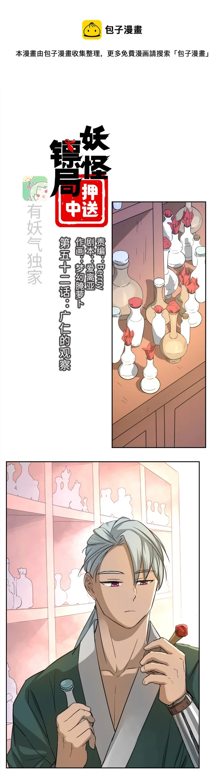 妖怪镖局52 广仁的观察 第1页