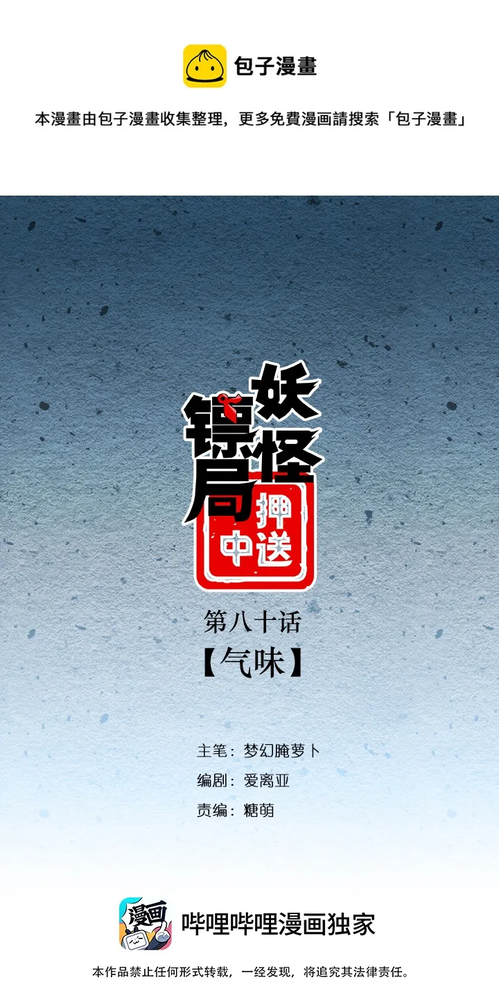妖怪镖局80 气味 第1页