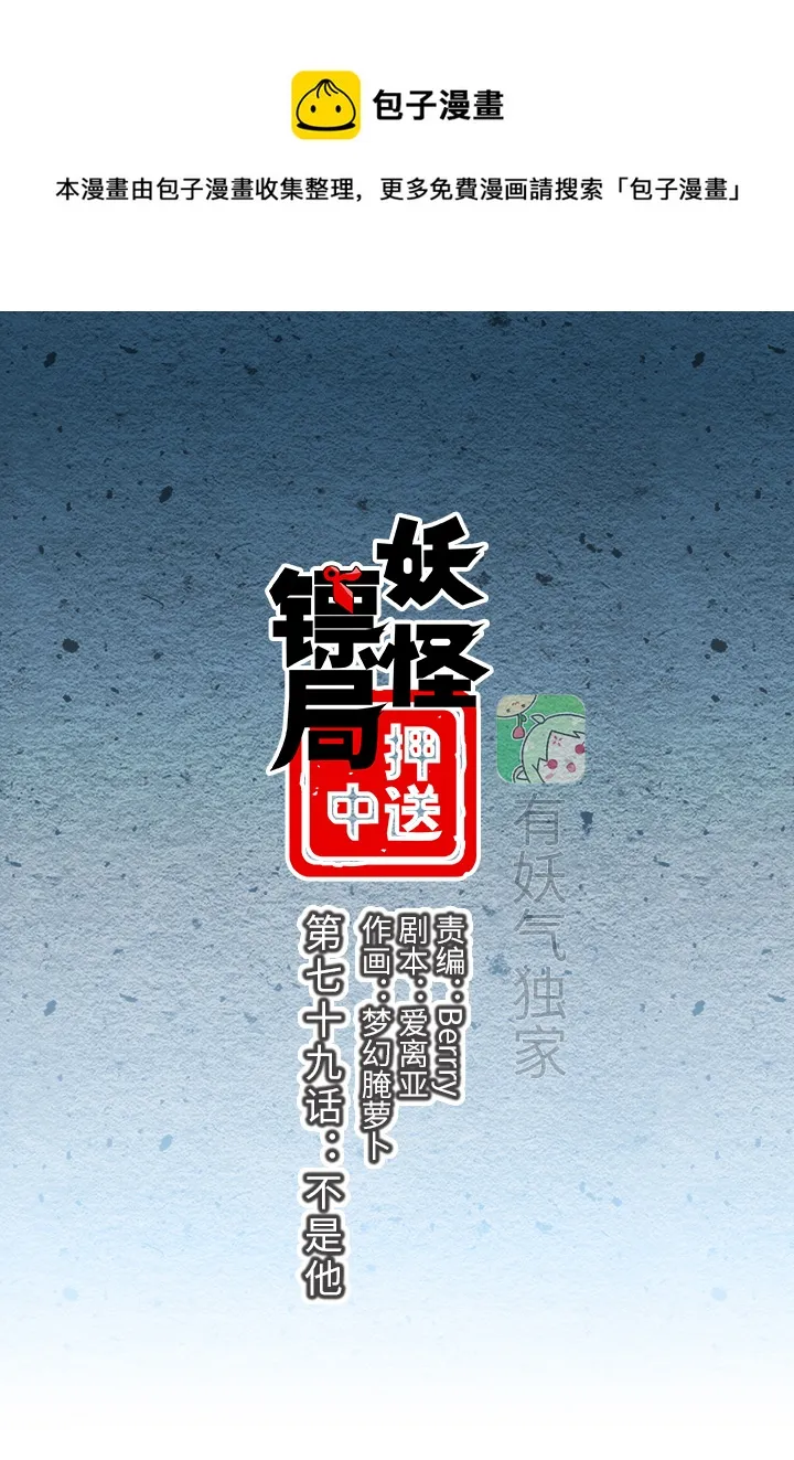 妖怪镖局79 不是他 第1页