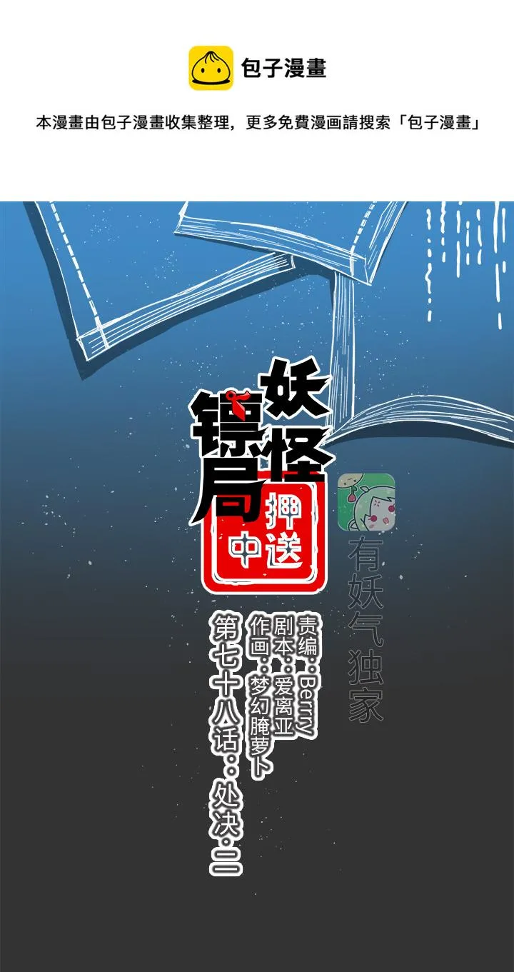妖怪镖局78 处决.二 第1页