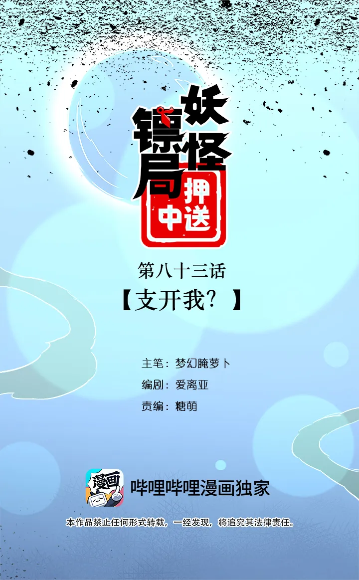 妖怪镖局83 支开我？ 第1页