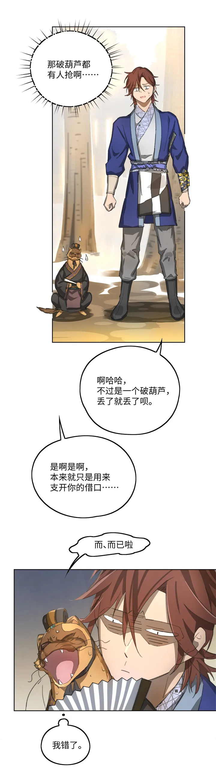 妖怪镖局83 支开我？ 第19页