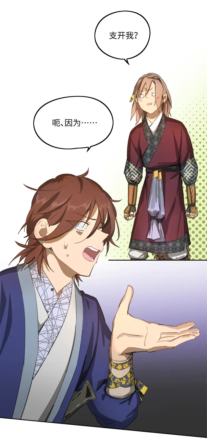 妖怪镖局83 支开我？ 第20页
