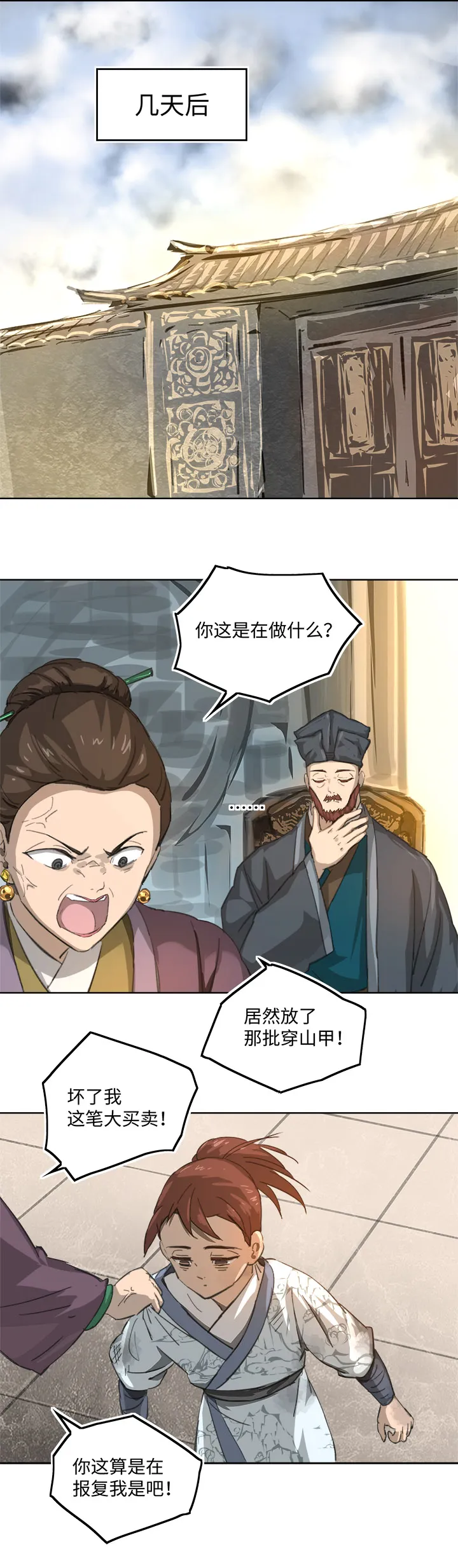 妖怪镖局87陆安的过去.三 第16页