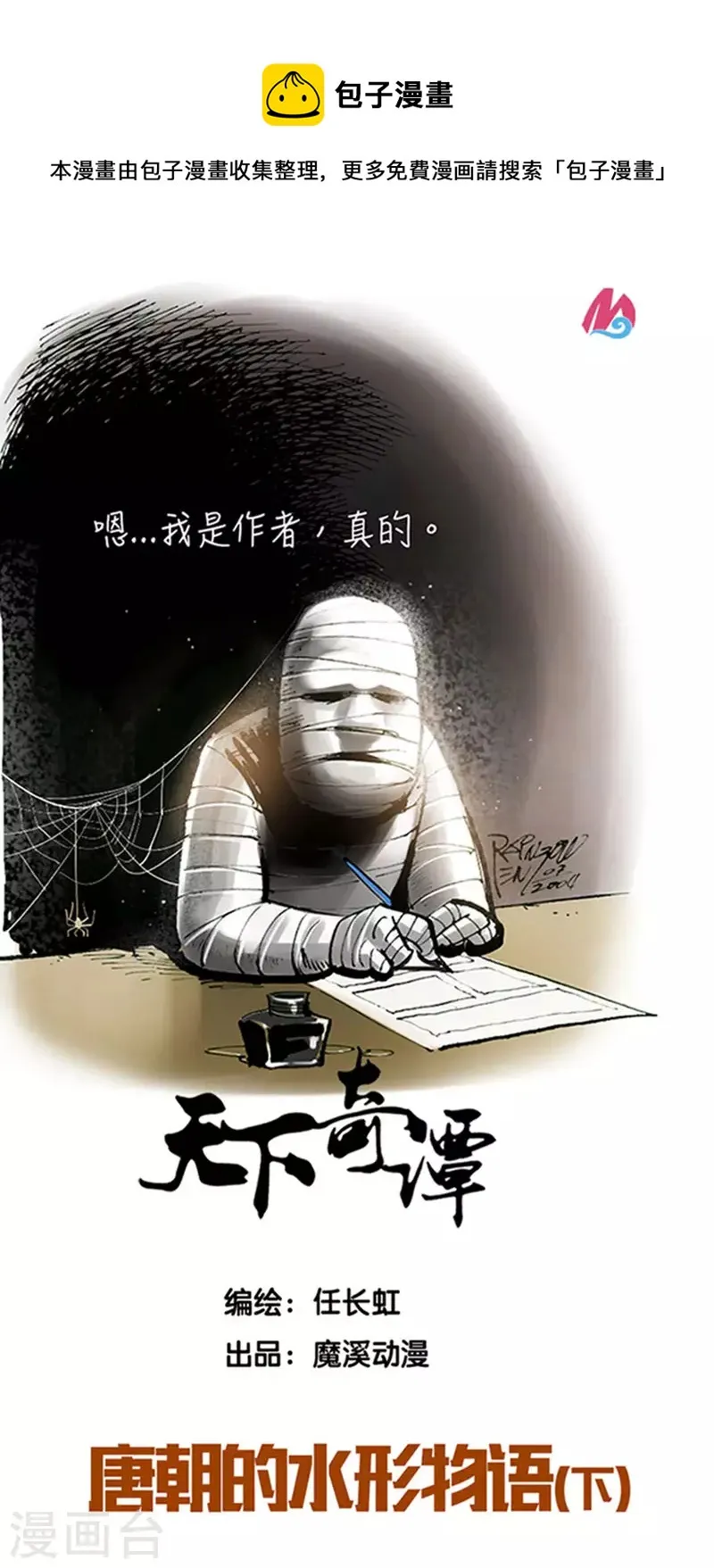 第85话 唐朝的水形物语2 第1页