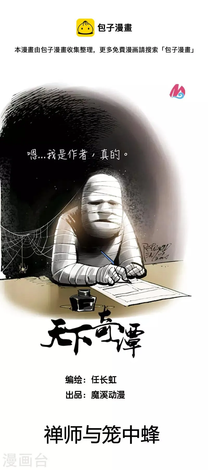 第69话 禅师与笼中蜂 第1页