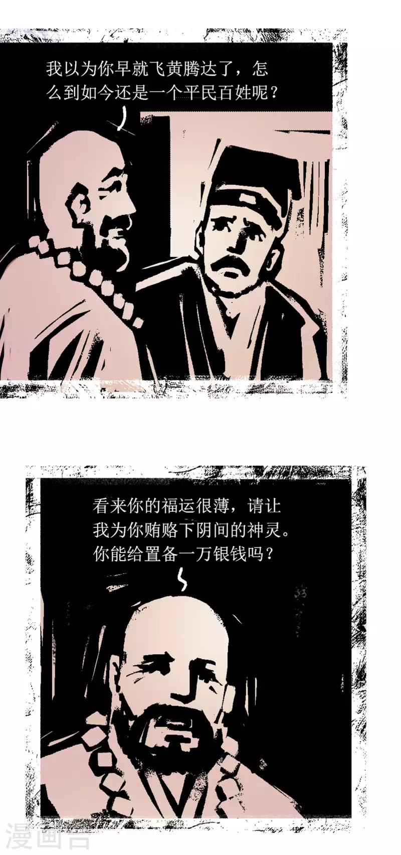 第67话 聊斋志异-大钱 第4页