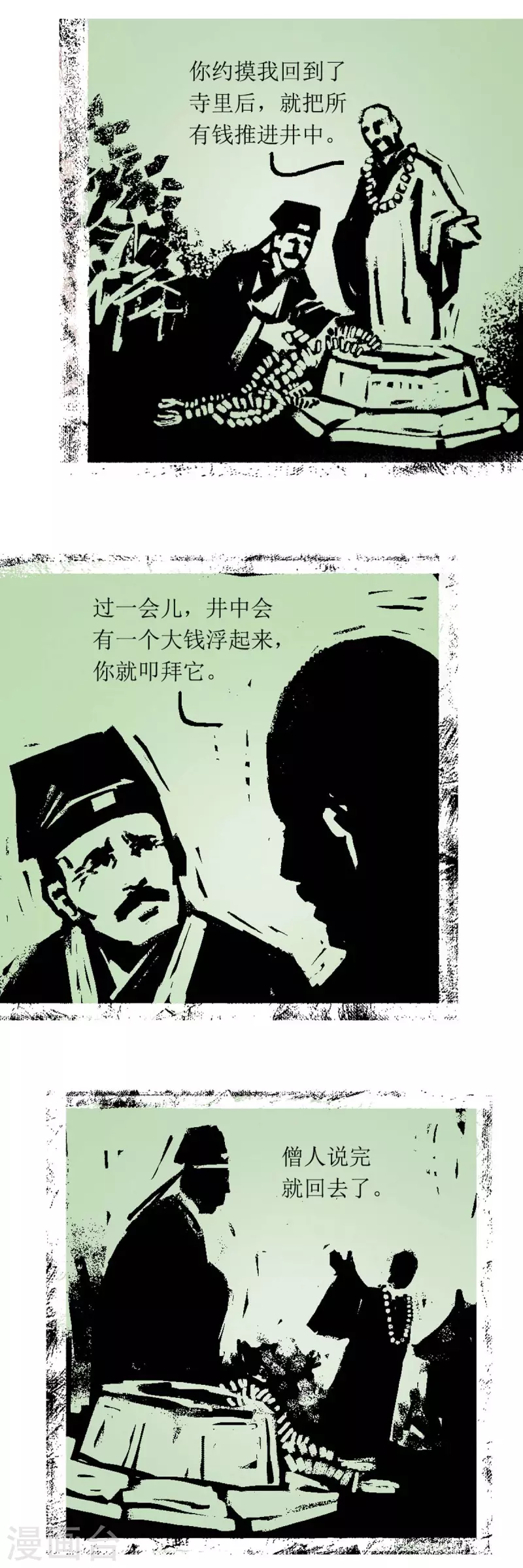第67话 聊斋志异-大钱 第7页