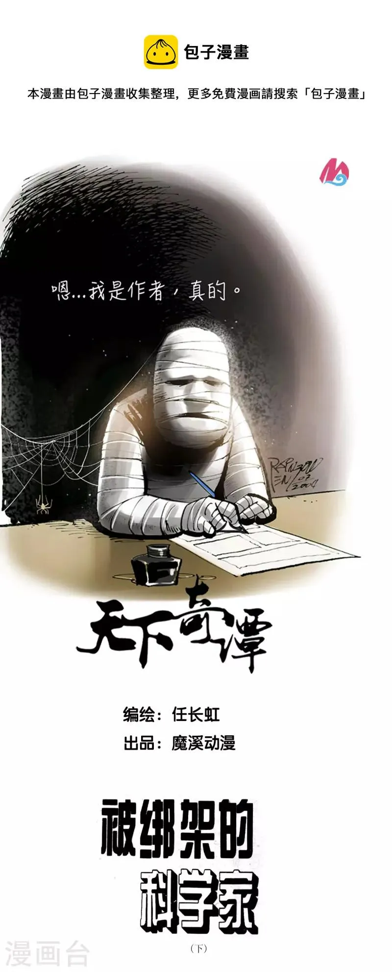 第63话 被绑架的科学家下 第1页