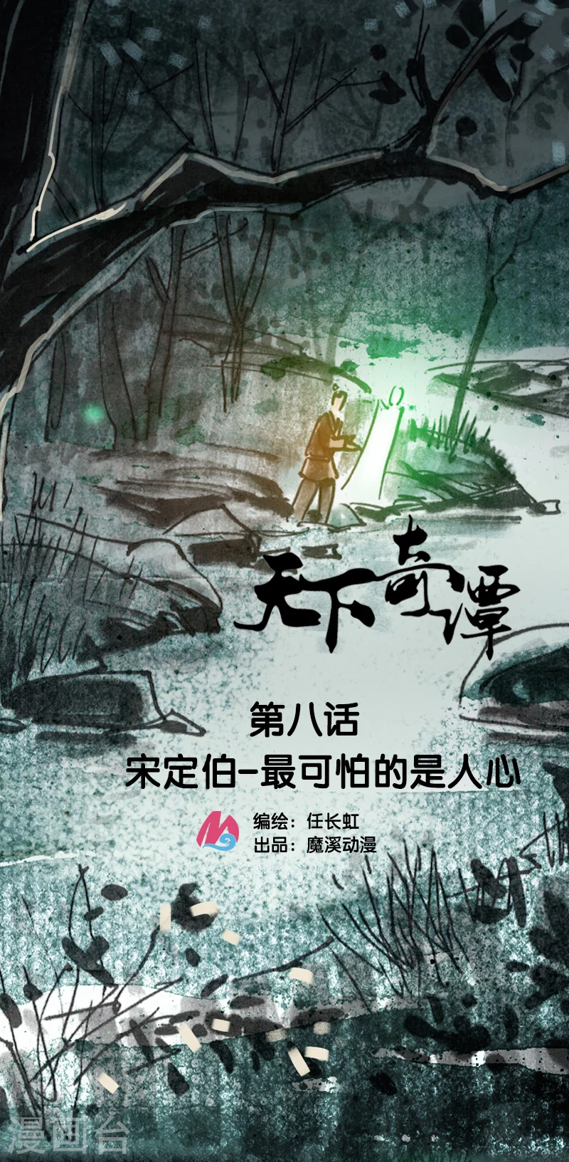 第8话 最可怕的是人心 第1页