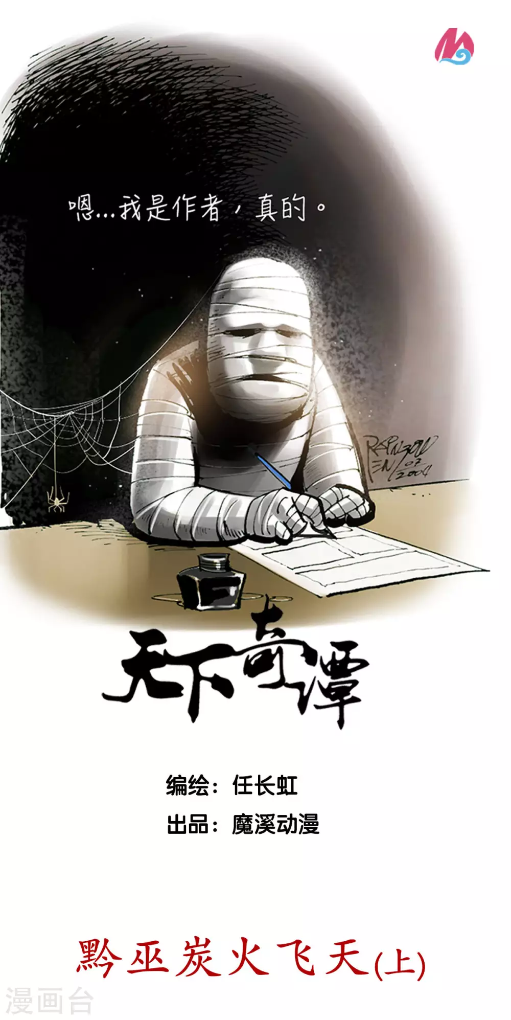 第32话1 黔巫炭火飞天 第1页