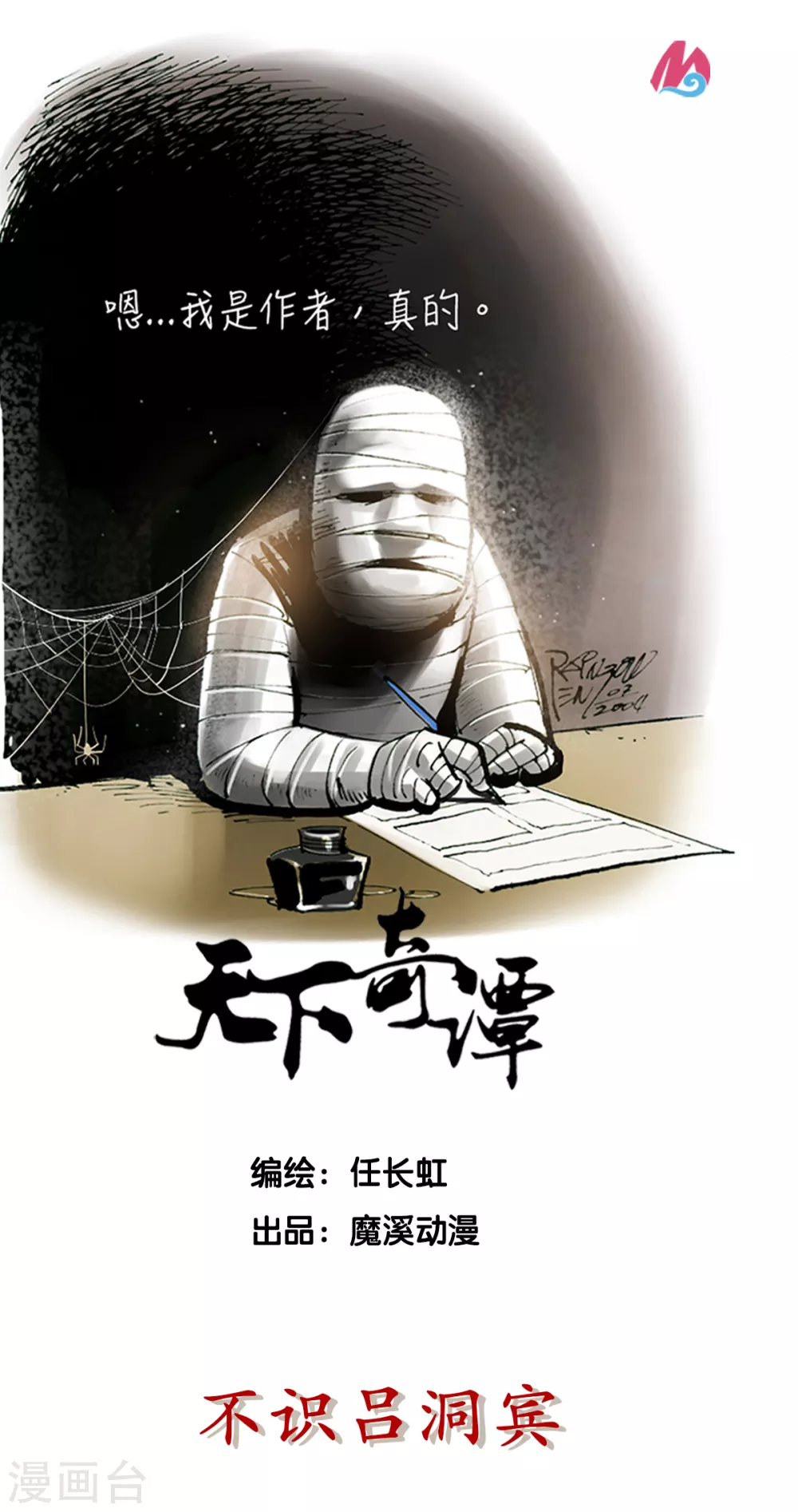 第38话 不识吕洞宾 第1页