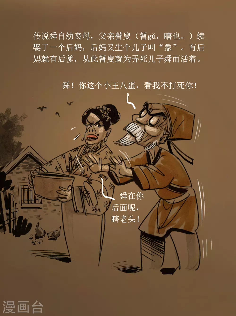 第41话 舜孝感动天 第7页