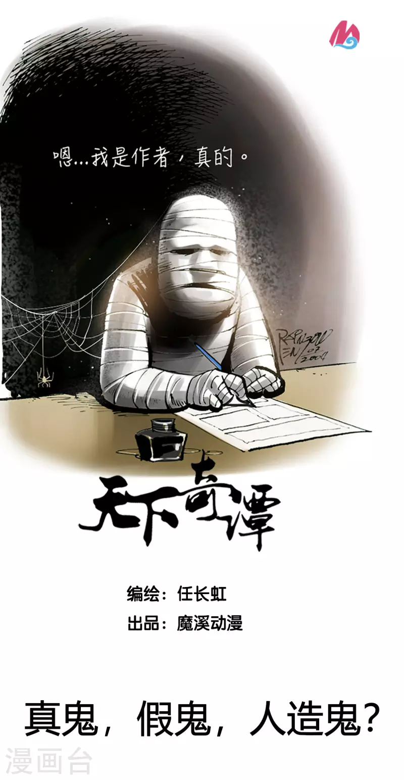 第43话 真鬼，假鬼，人造鬼？ 第1页