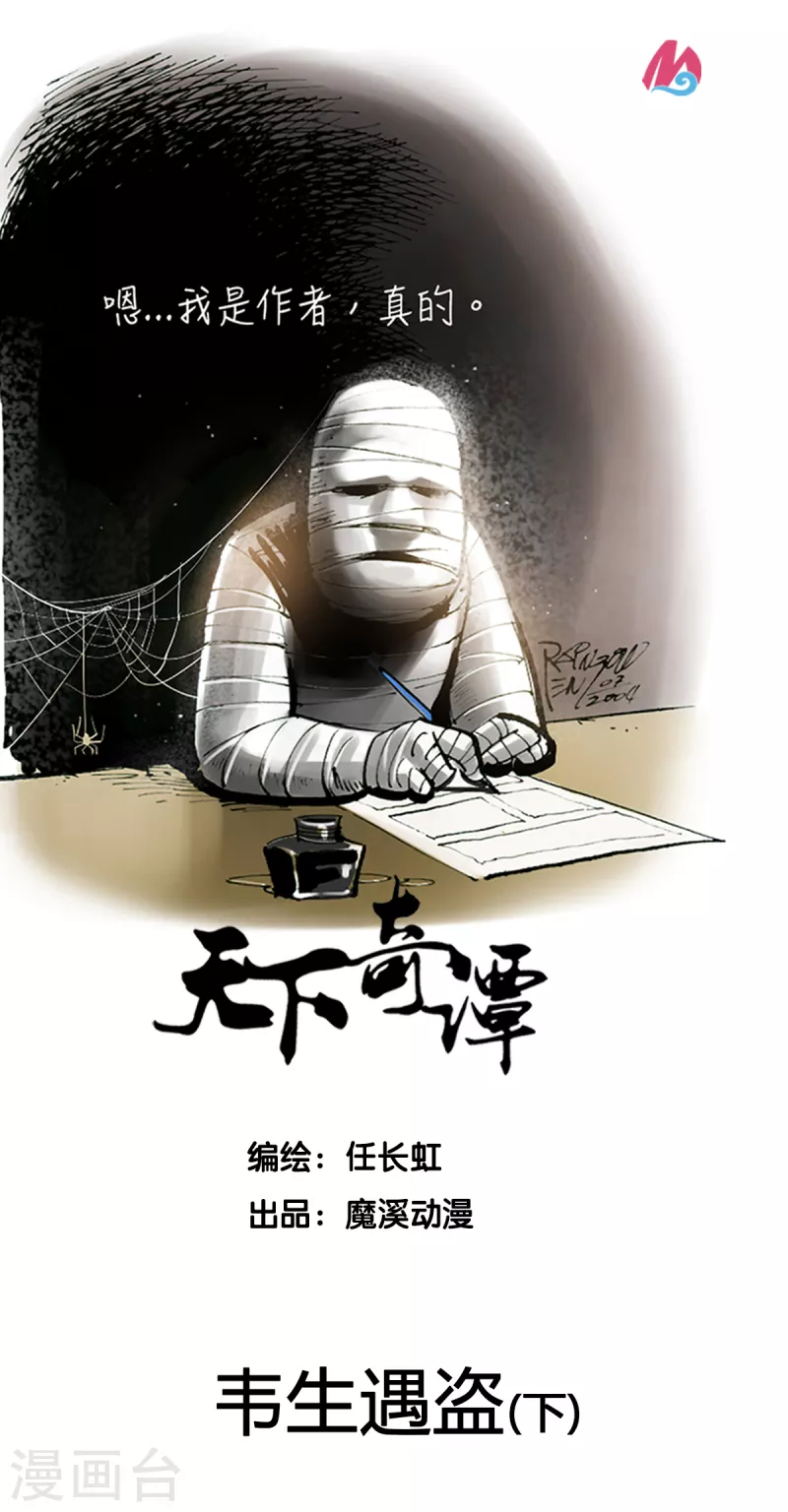 第51话 韦生遇盗2 第1页