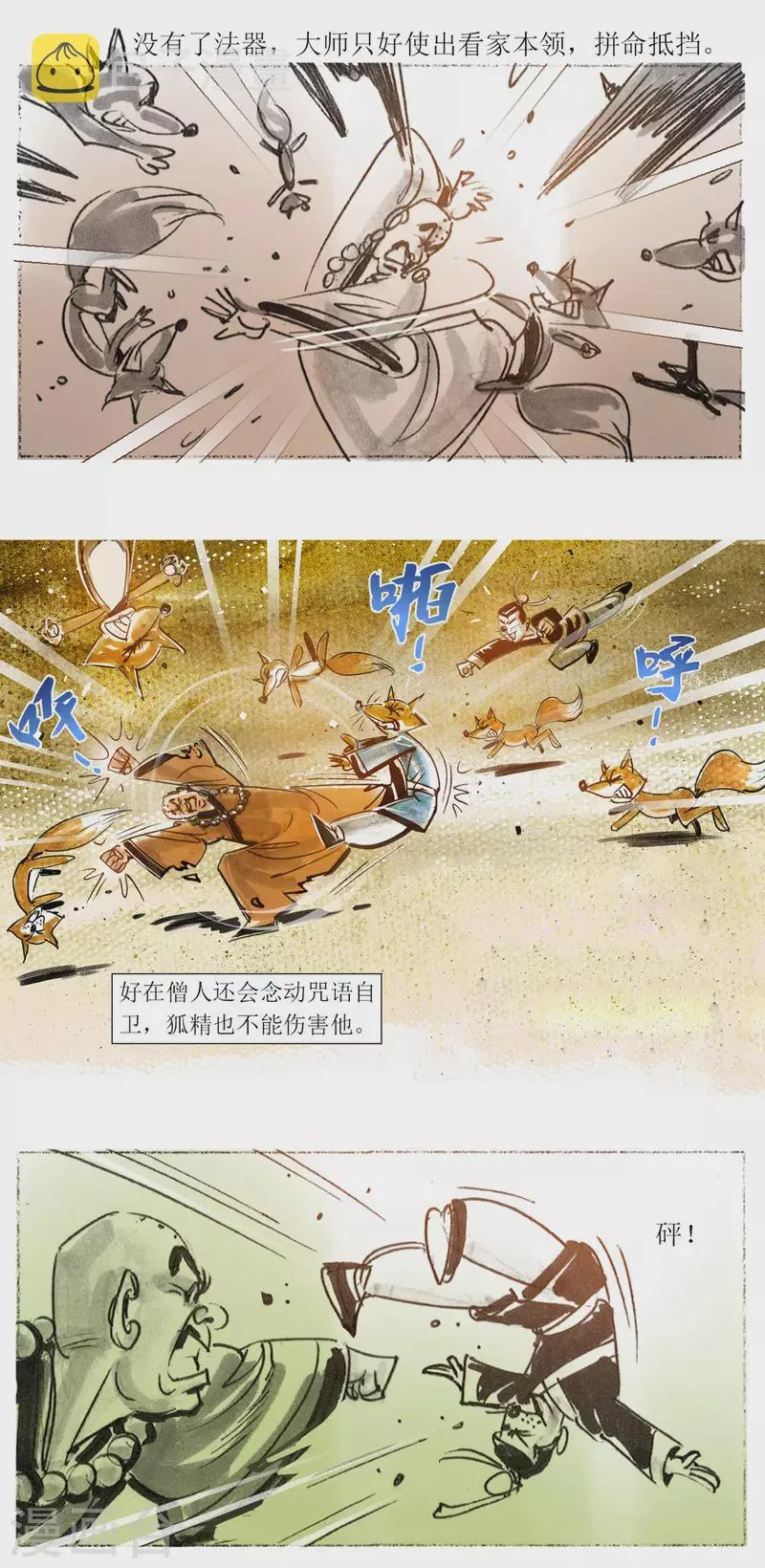 第52话 大师战狐妖 第12页