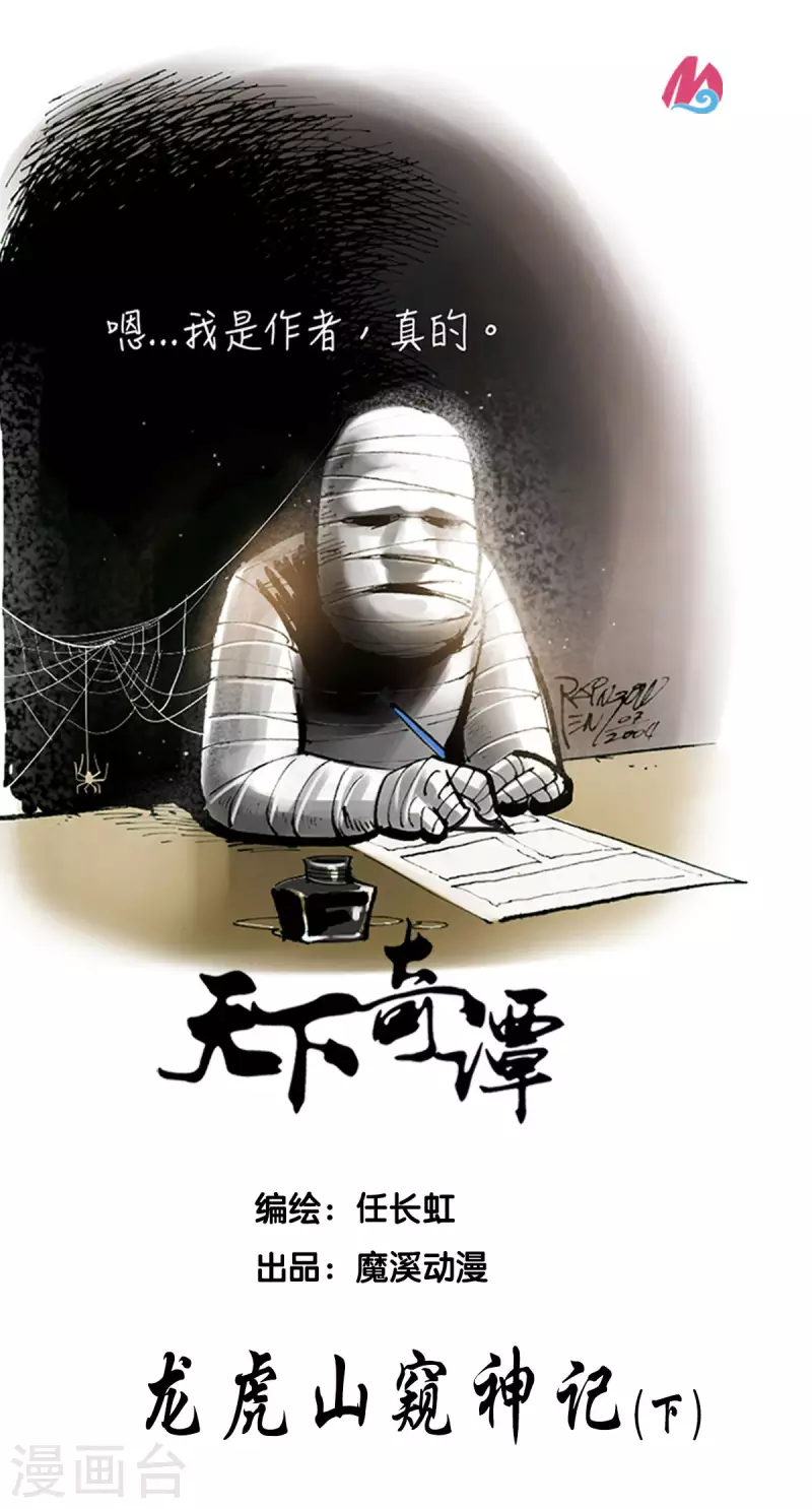第93话 龙虎山窥神记2 第1页