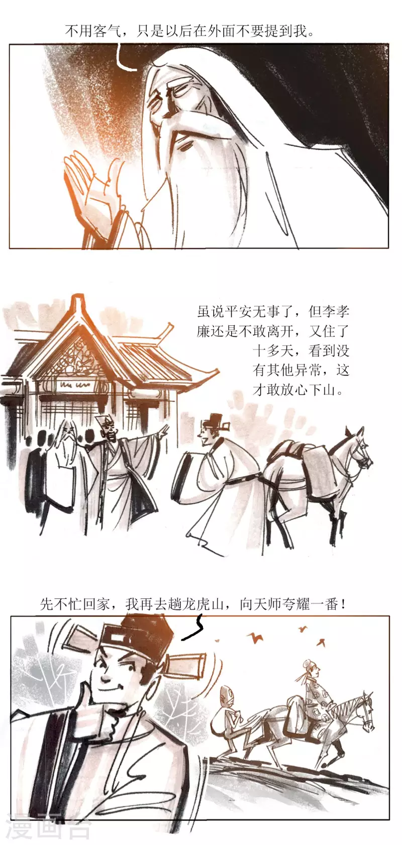 第93话 龙虎山窥神记2 第17页