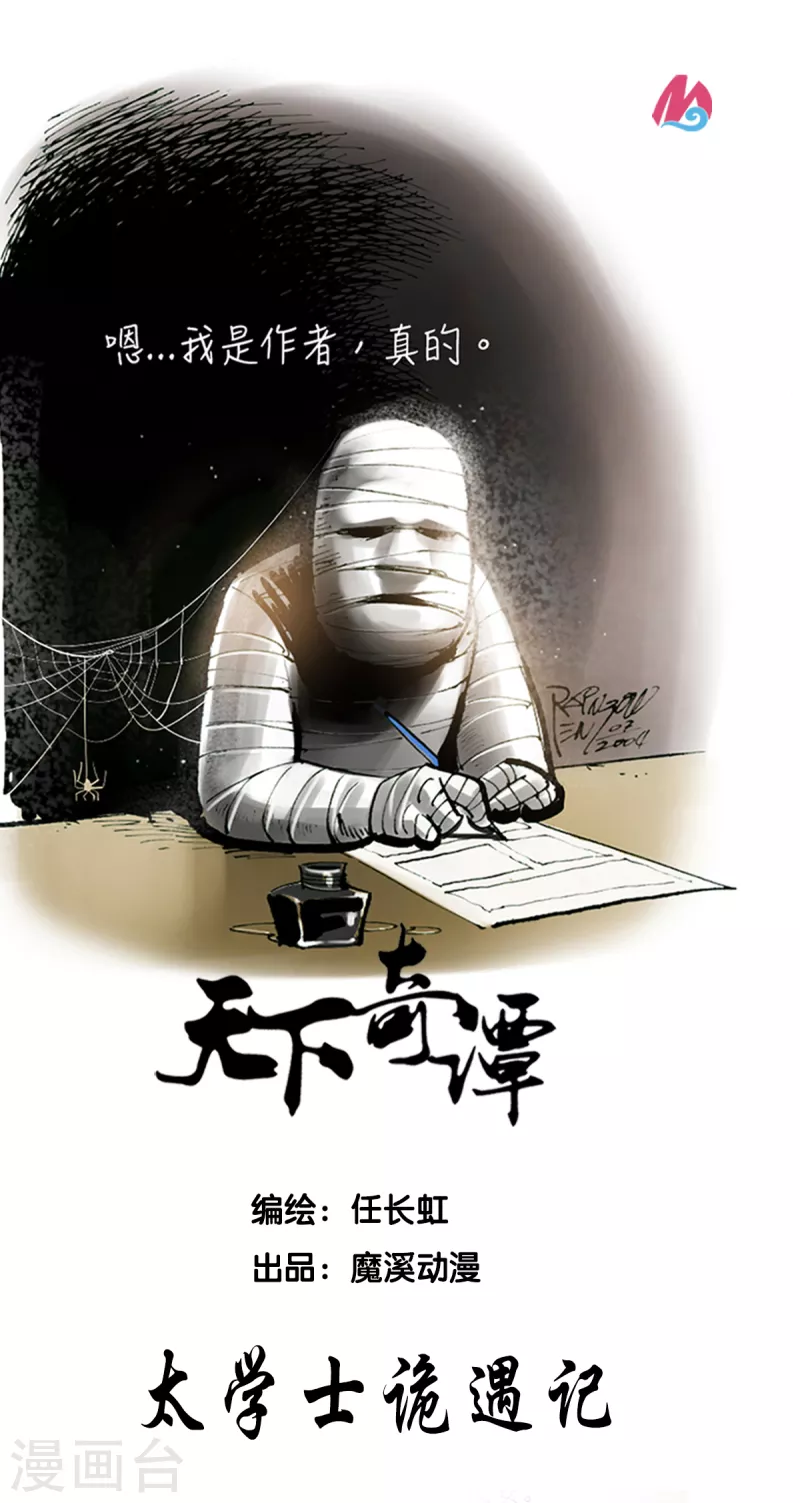 第91话 太学士诡遇记 第1页
