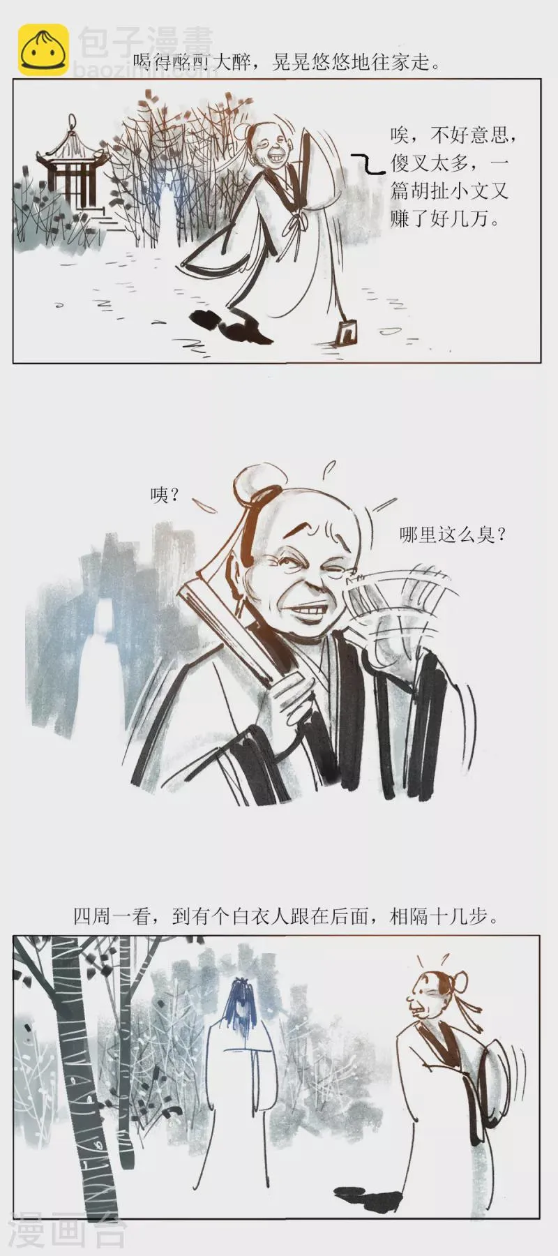 第91话 太学士诡遇记 第3页