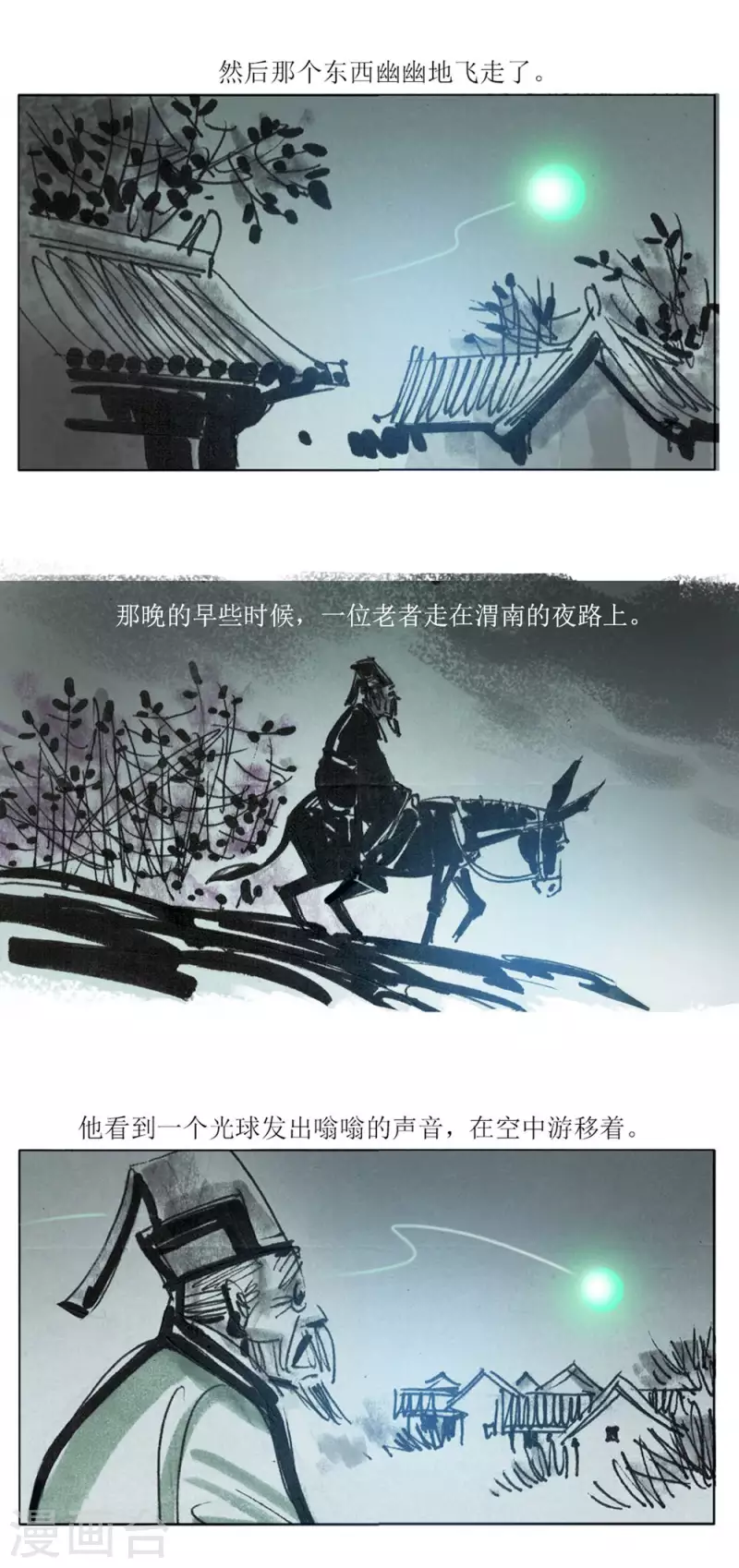 第94话 渭南怪谈 第13页
