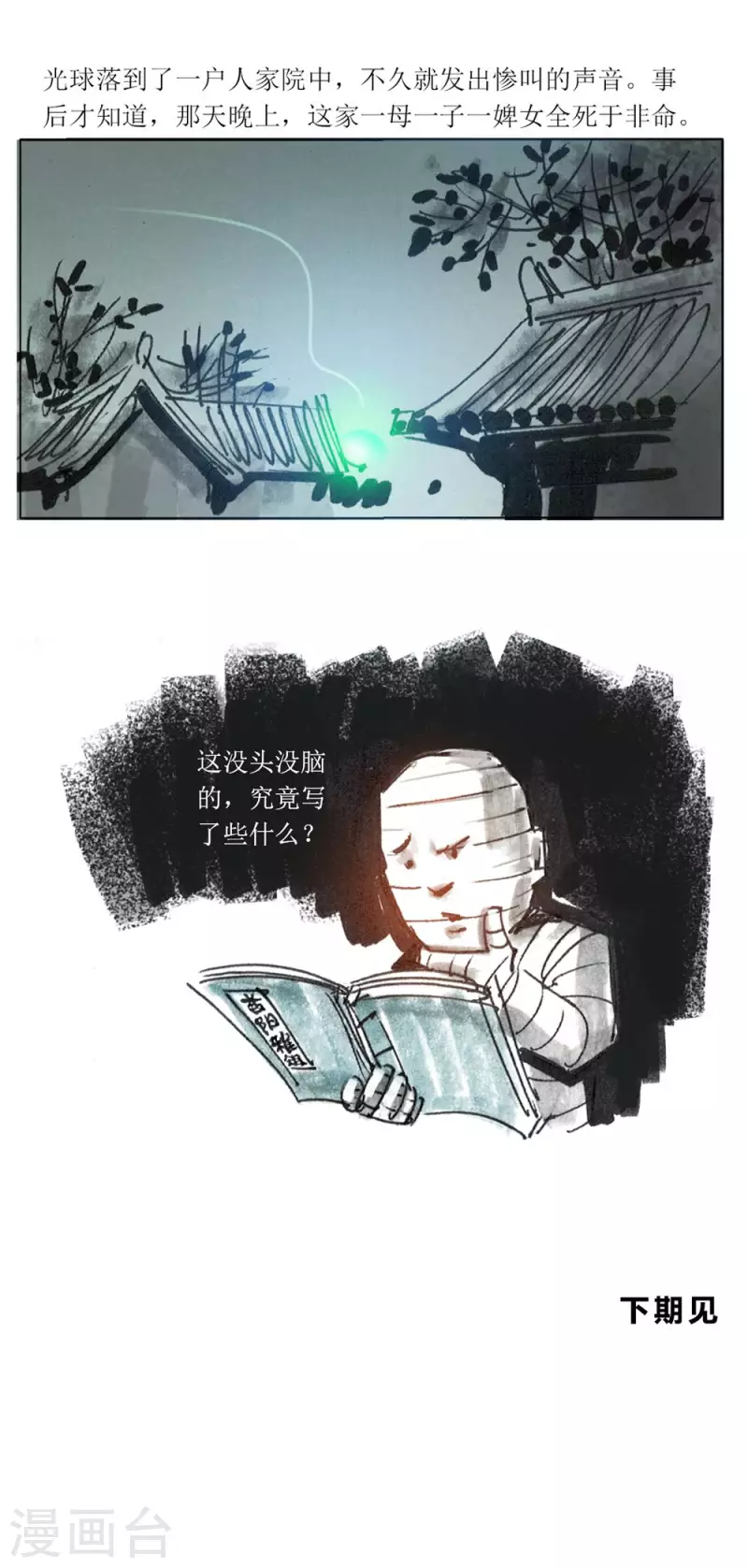 第94话 渭南怪谈 第14页