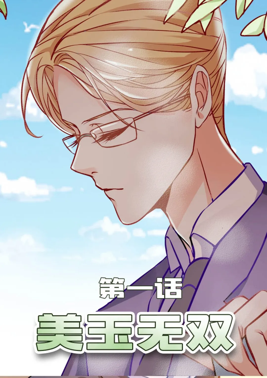 第1集(美玉无双) 第1页
