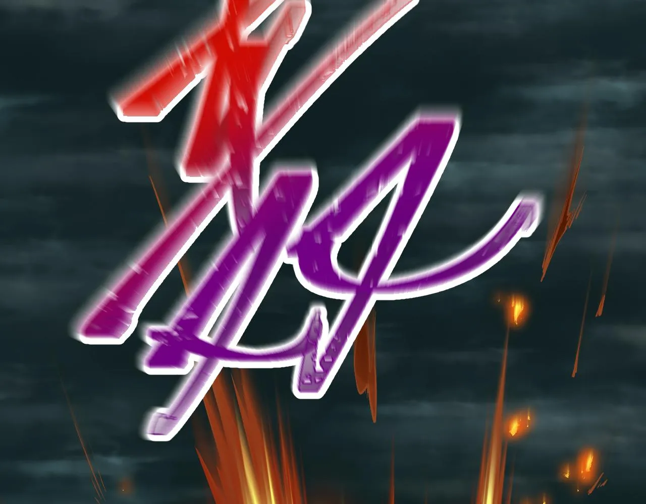第18话 毒蛇X恶魔 第34页
