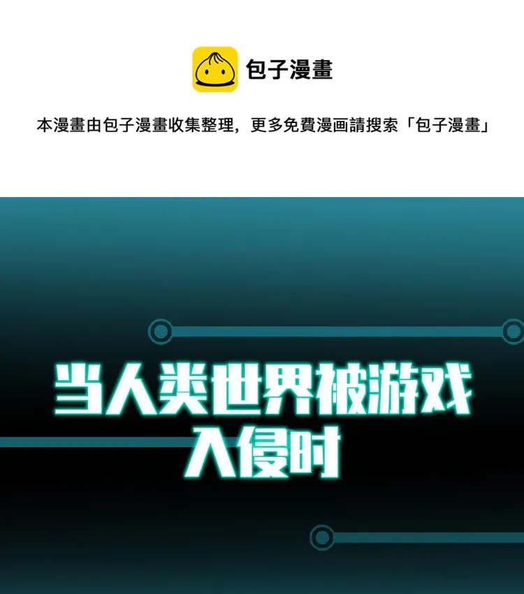 序章 游戏入侵地球 第1页