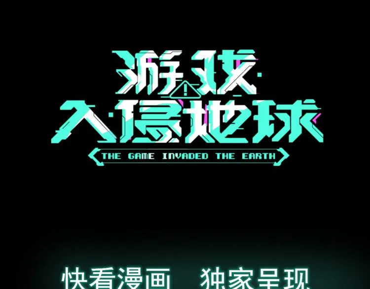 序章 游戏入侵地球 第30页