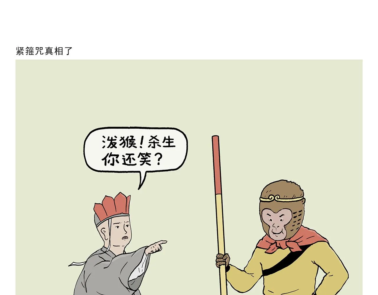 第397话 紧箍咒真相了 第1页