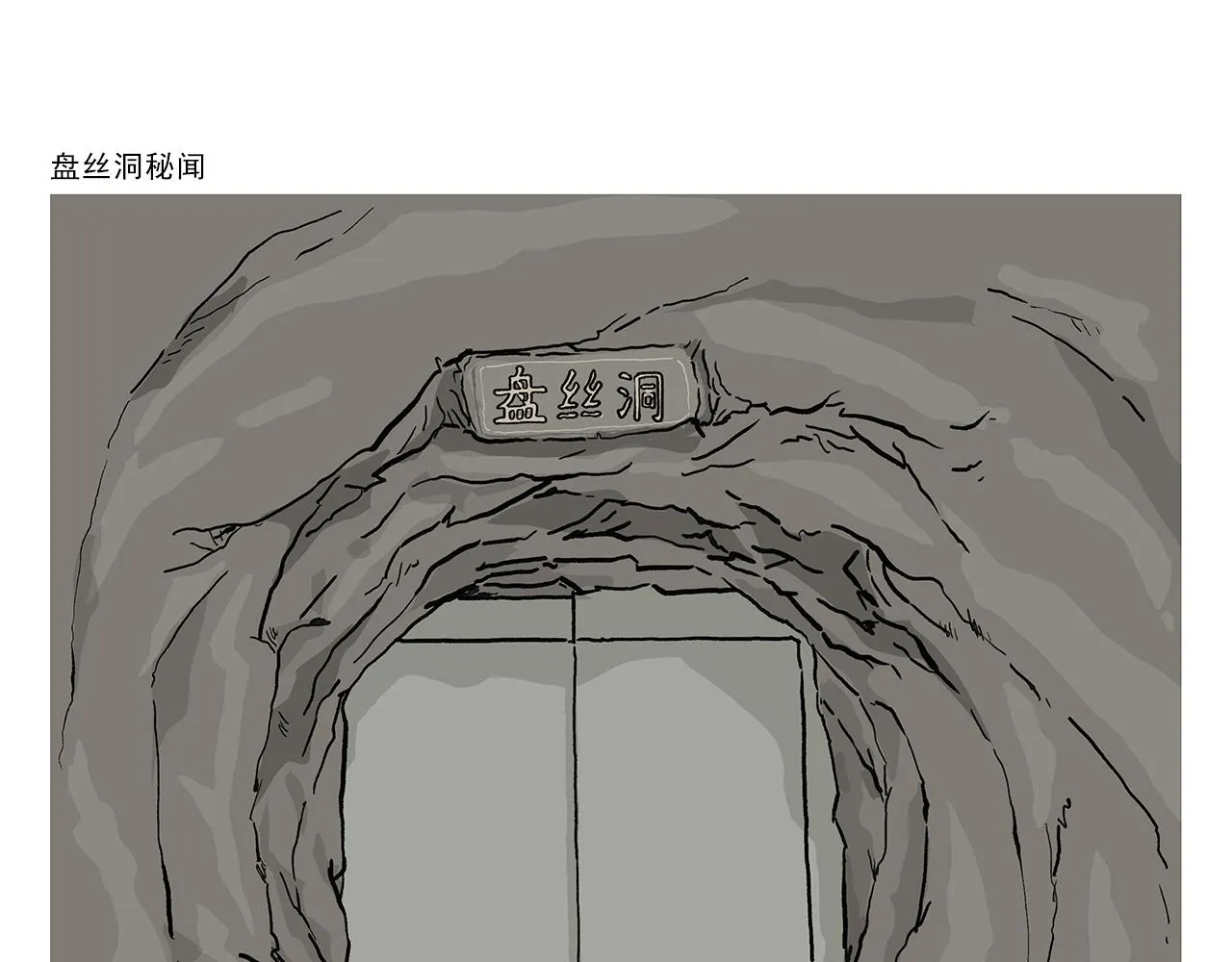 第402话 盘丝洞秘闻 第1页