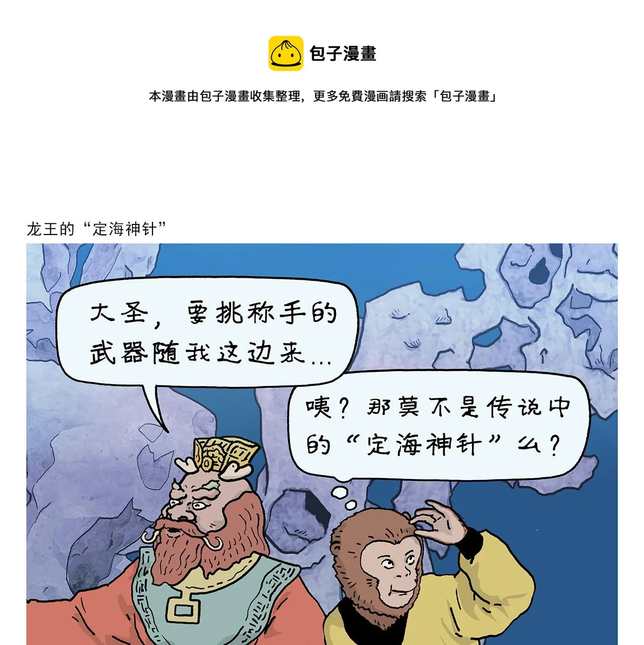 第405话 龙王的“定海神针” 第1页