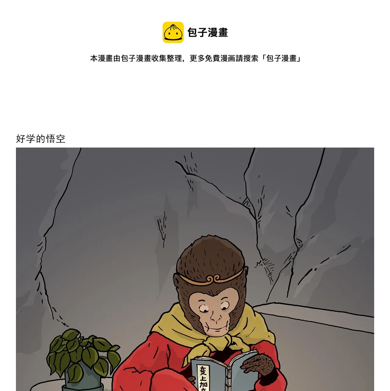 第406话 好学的悟空 第1页