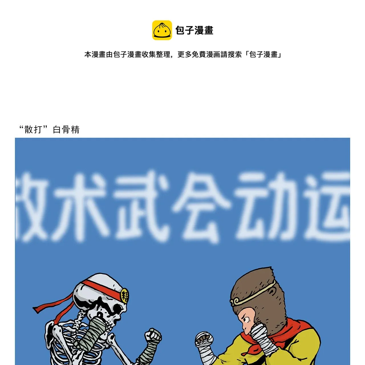 第407话 “散打”白骨精 第1页