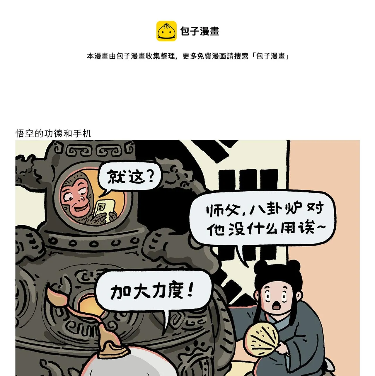 第408话 悟空的功德和手机 第1页