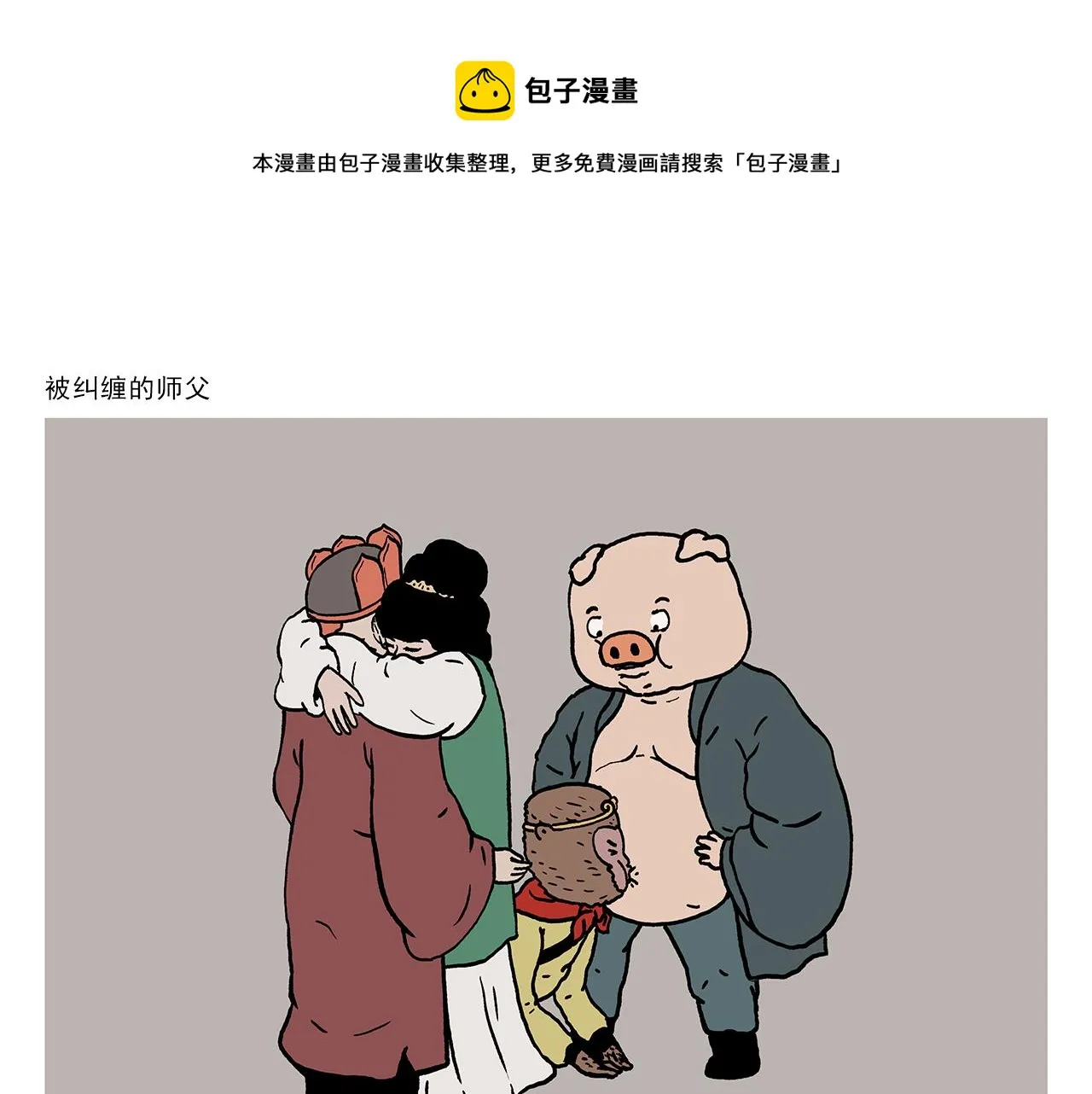 第409话 被纠缠的师父 第1页