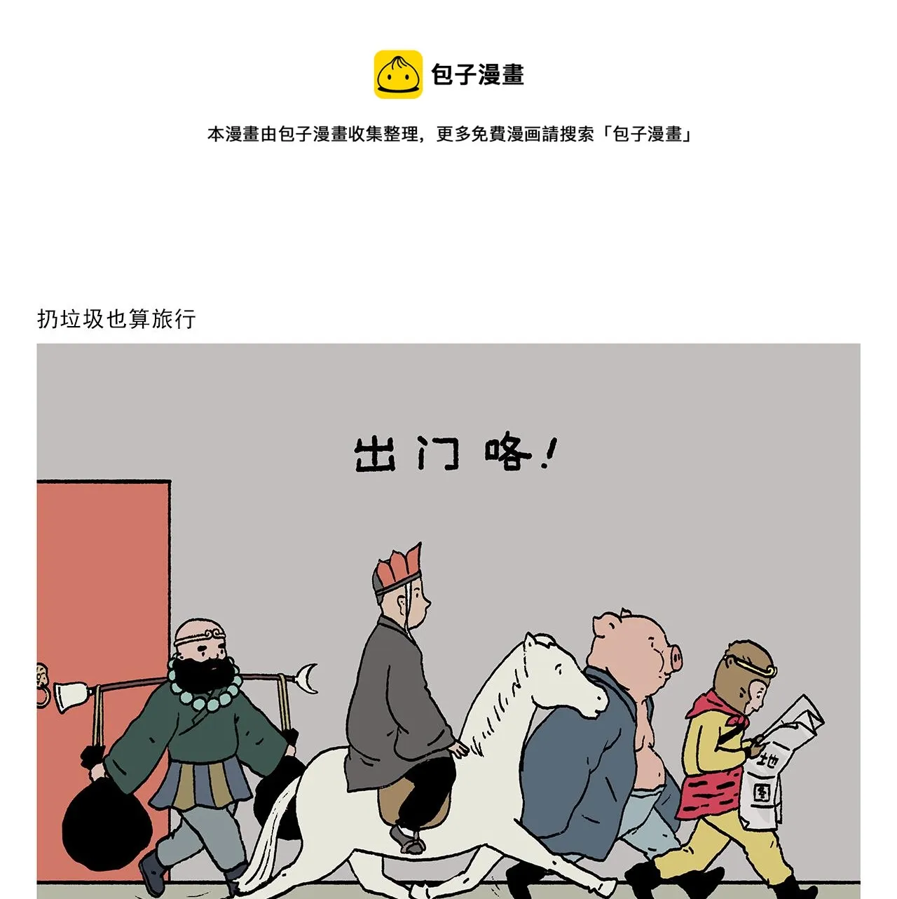第410话 扔垃圾也算旅行 第1页