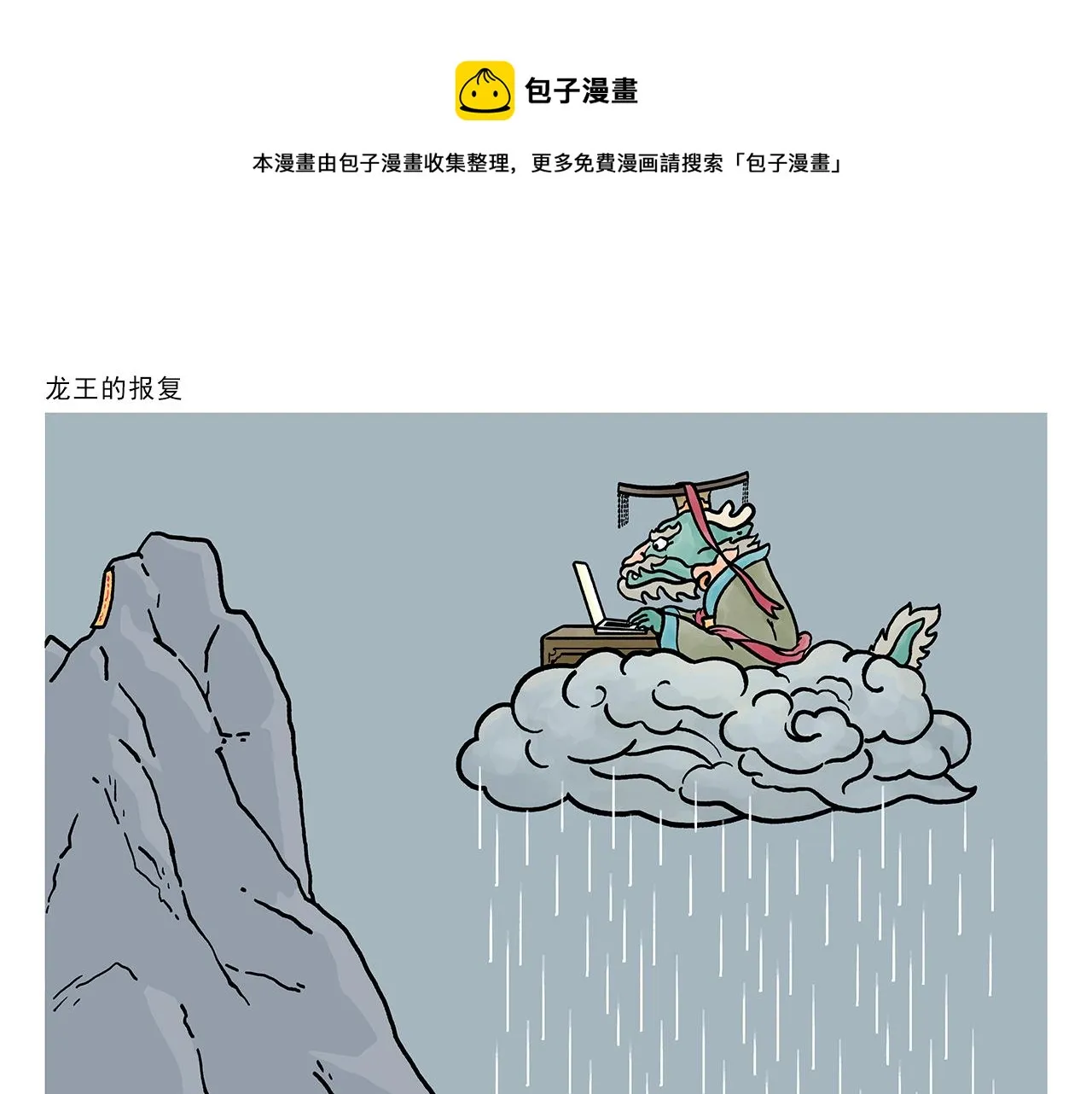 第411话 龙王的报复 第1页