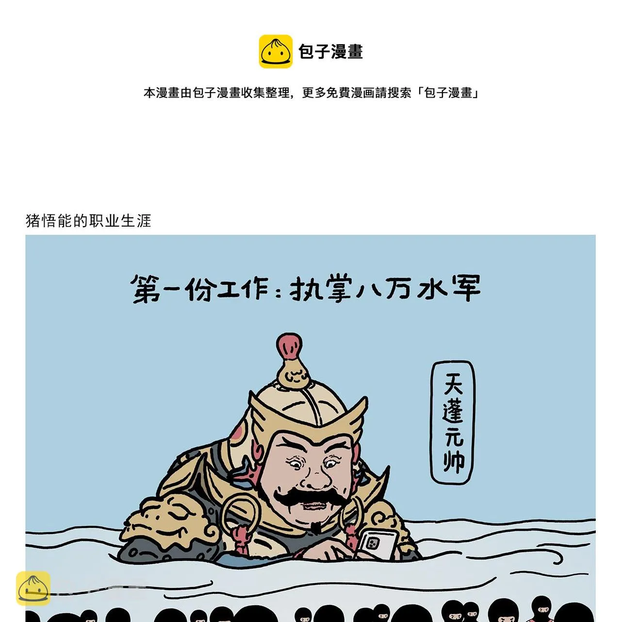 第412话 猪悟能的职业生涯 第1页