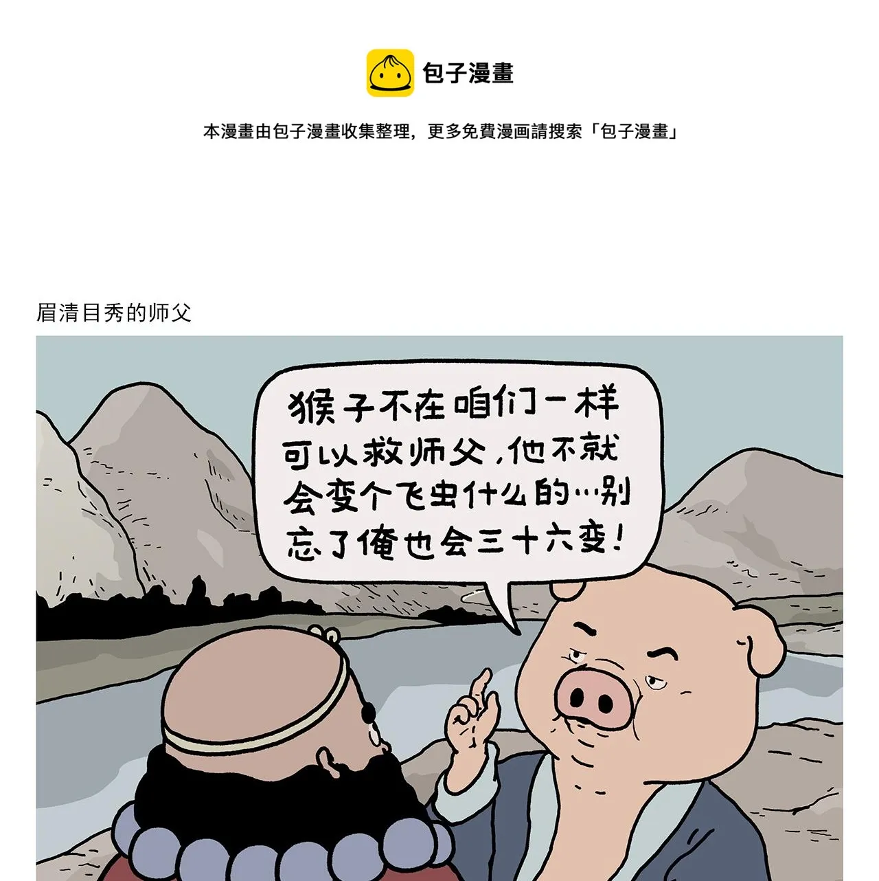 第414话 眉清目秀的师父 第1页