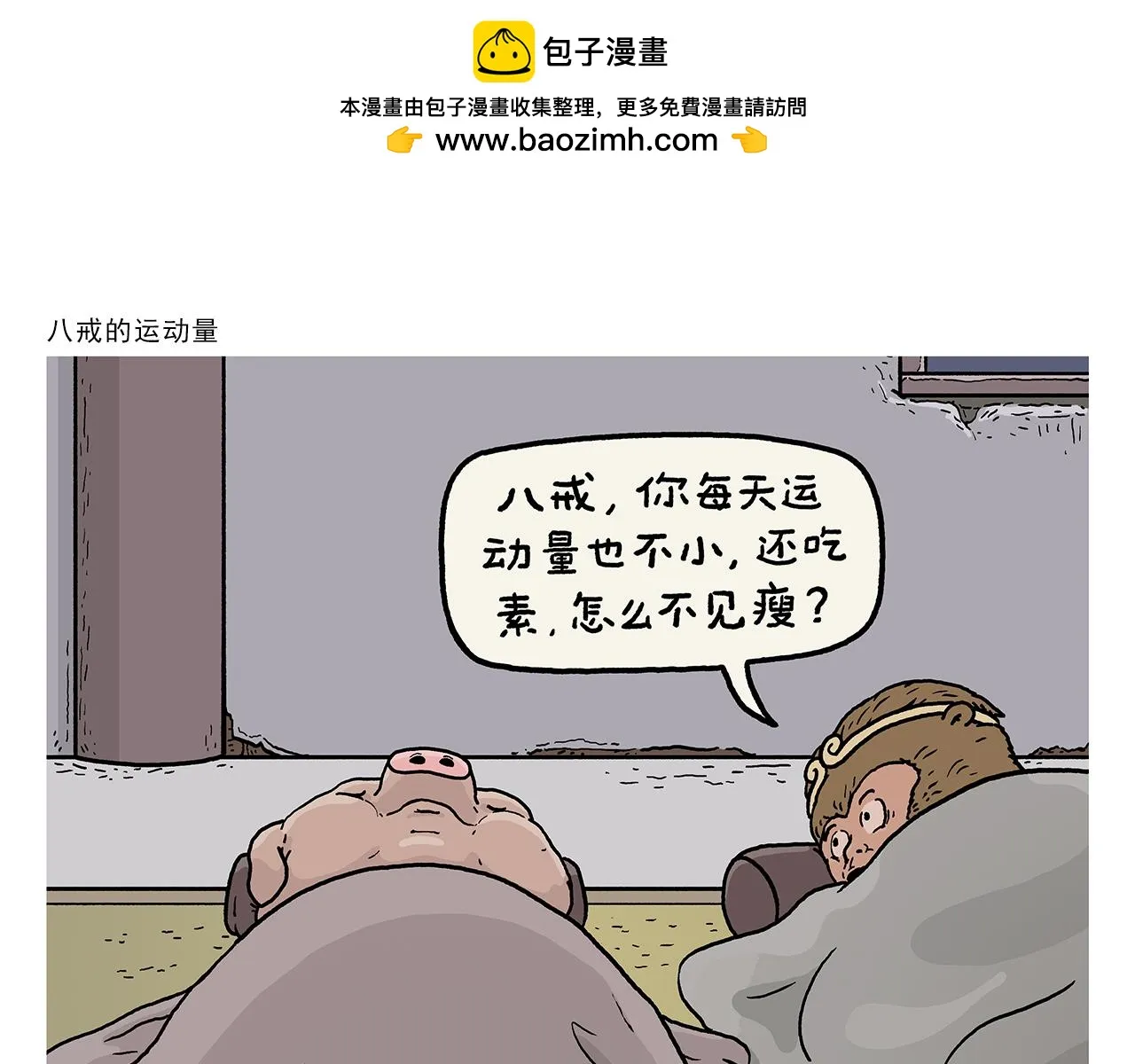 第416话 八戒的运动量 第1页