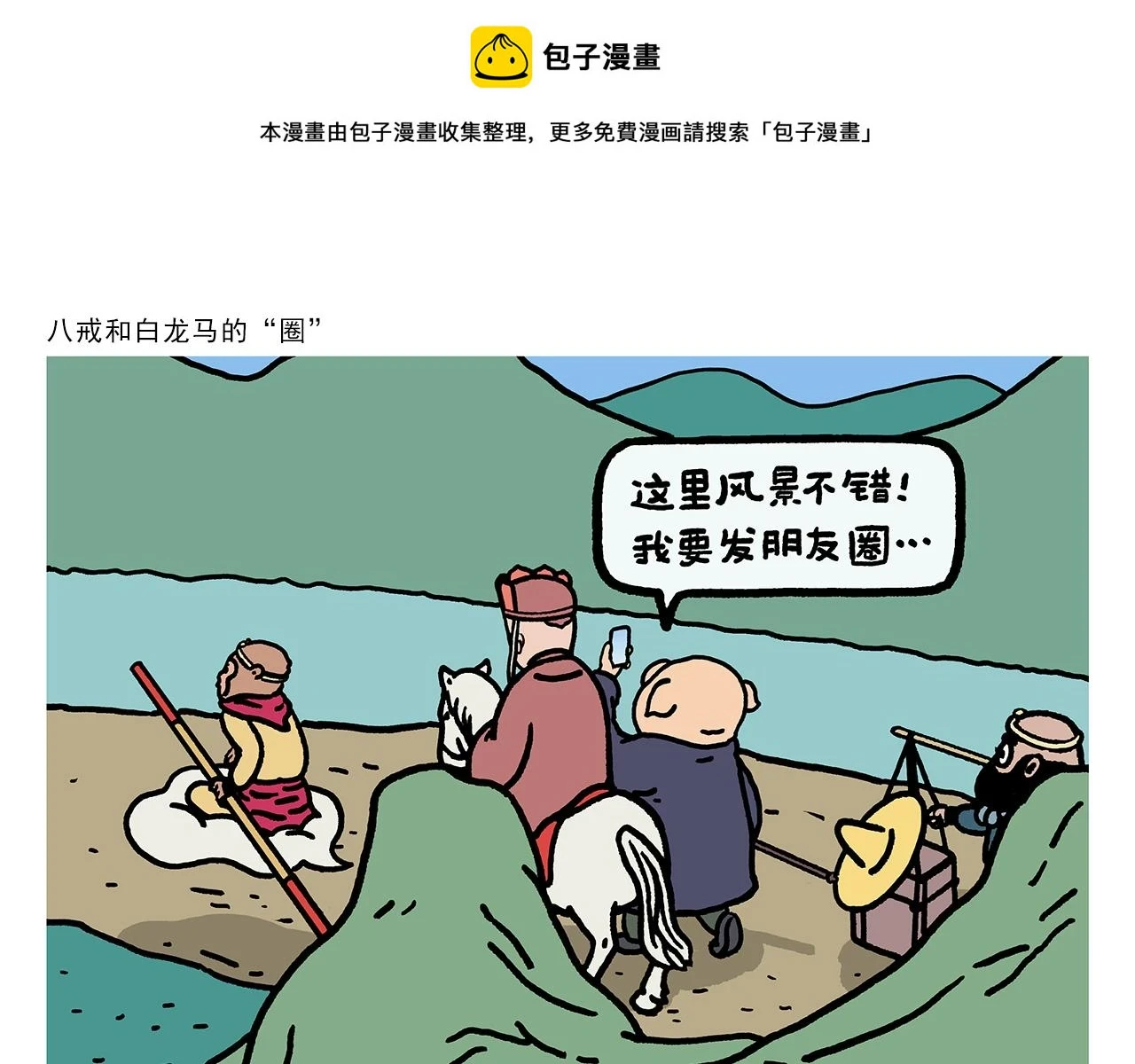 第419话 八戒和白龙马的“圈” 第1页