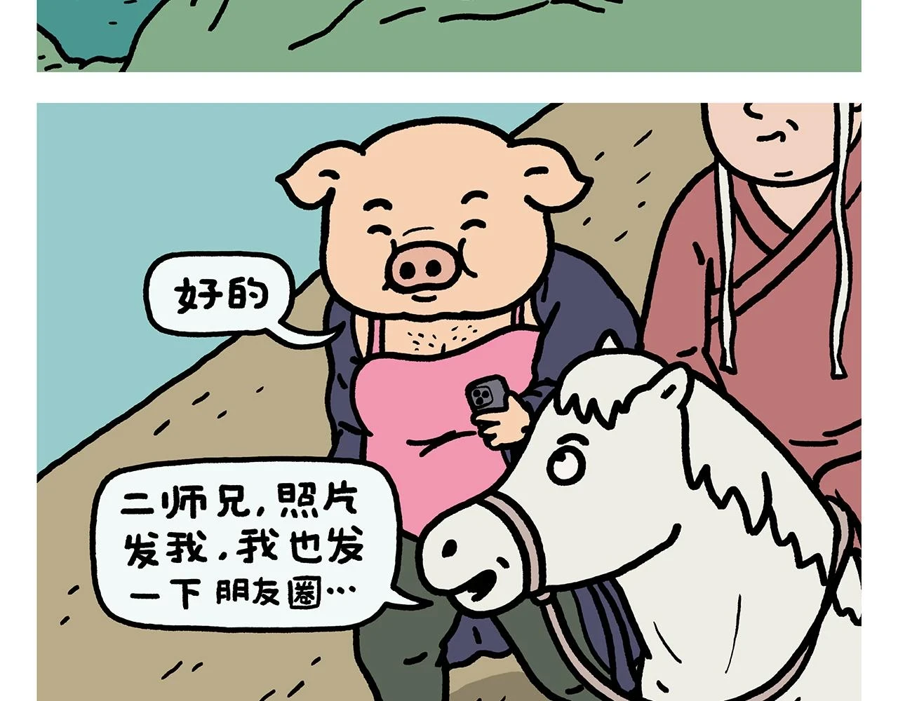 第419话 八戒和白龙马的“圈” 第2页
