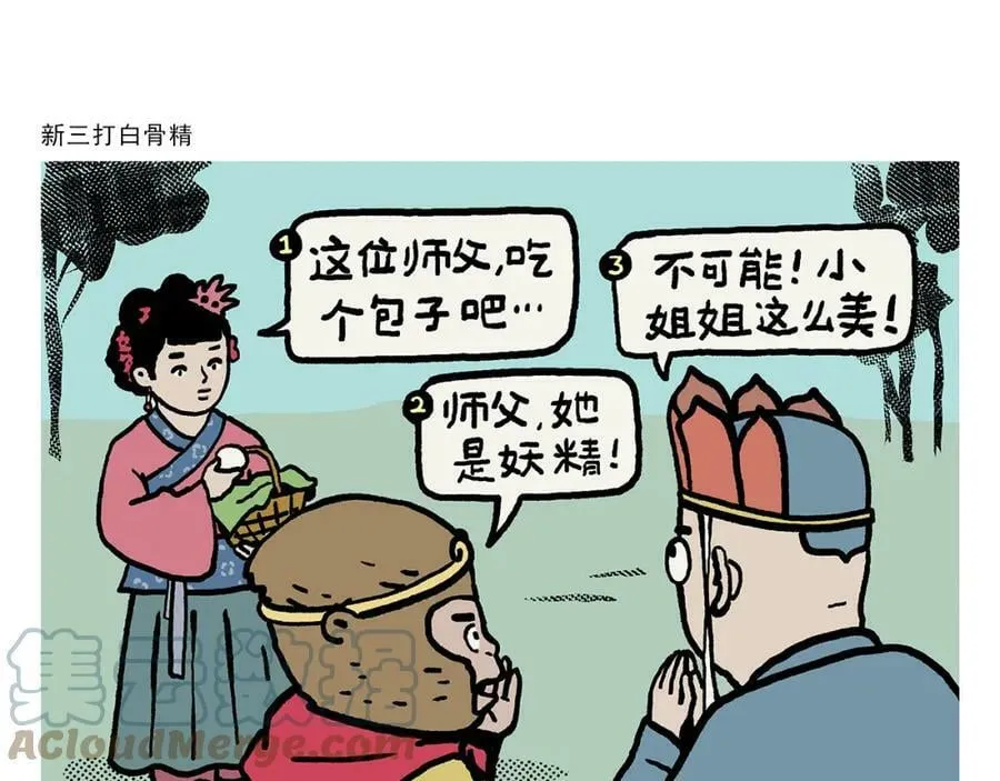 第423话 新三打白骨精 第1页