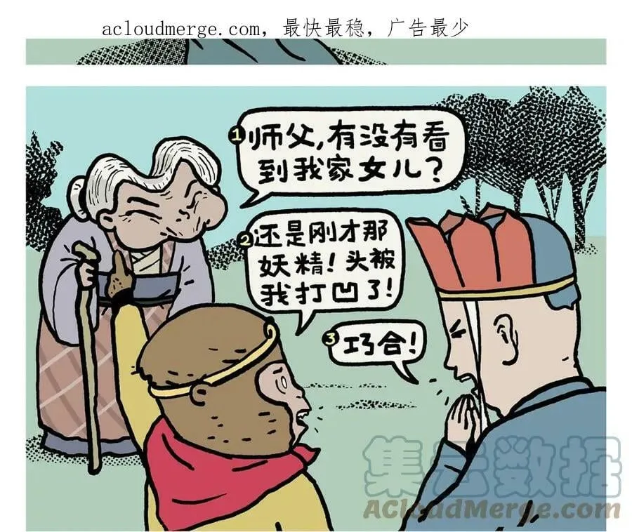 第423话 新三打白骨精 第3页