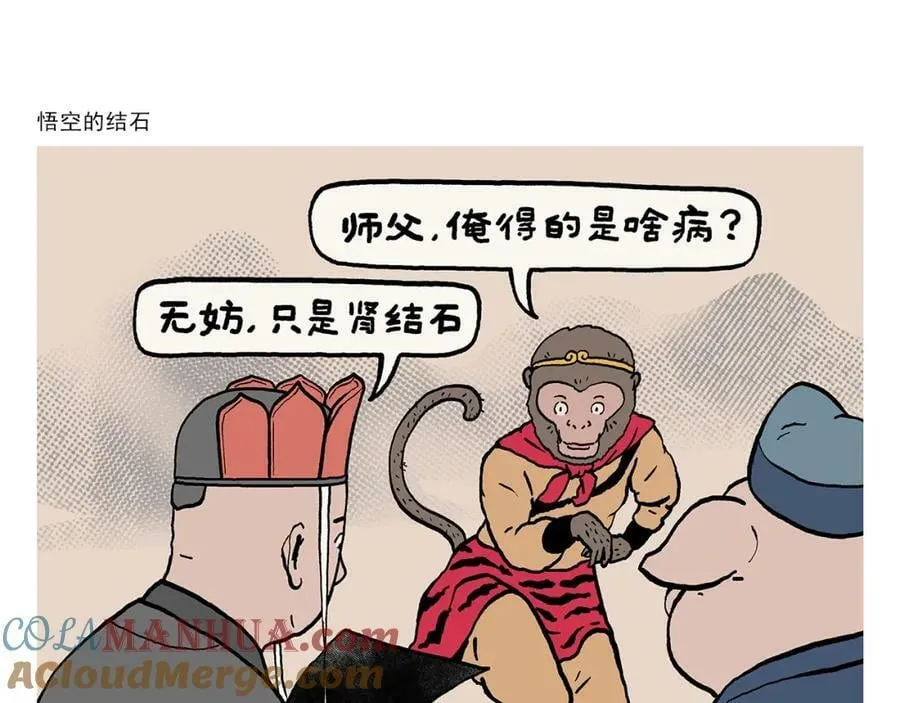 第426话 悟空的结石 第1页