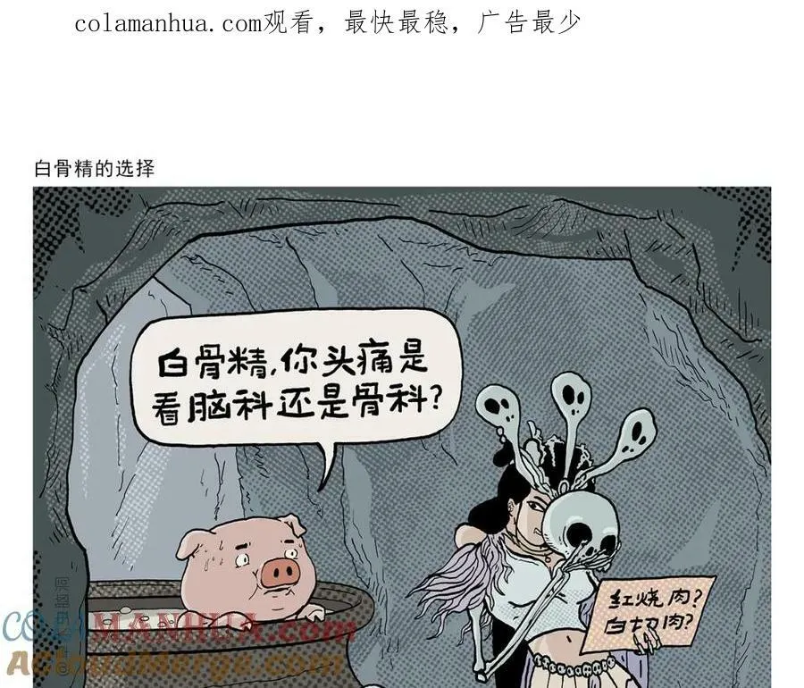 第430话 白骨精的选择 第1页